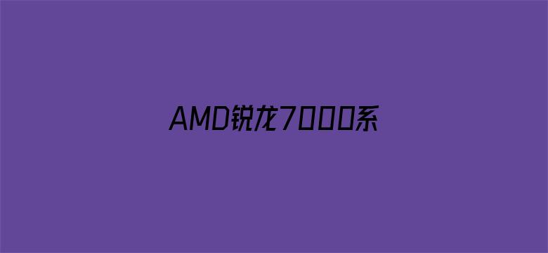 AMD锐龙7000系列被曝待机功耗过高